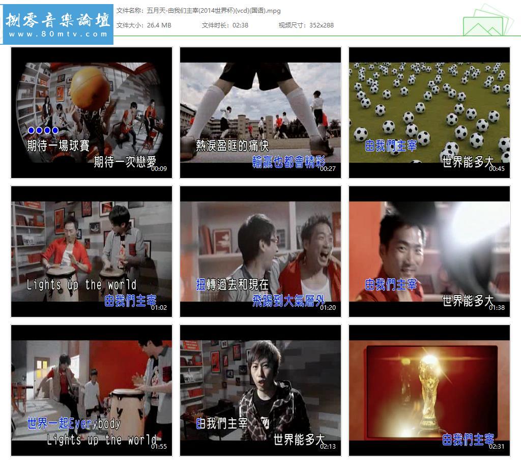 五月天-由我们主宰(2014世界杯){vcd}(国语).jpg