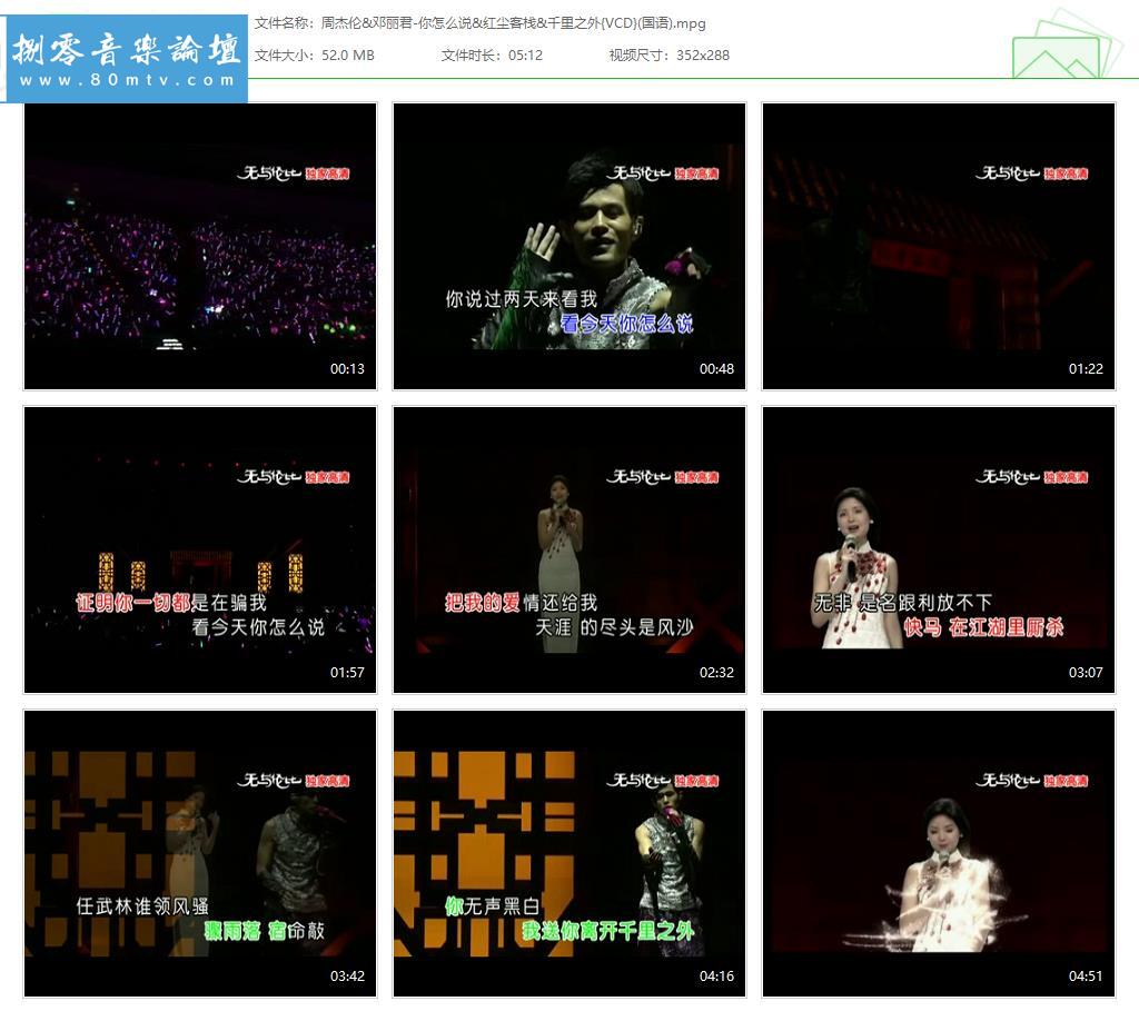 周杰伦&邓丽君-你怎么说&红尘客栈&千里之外{VCD}(国语).jpg