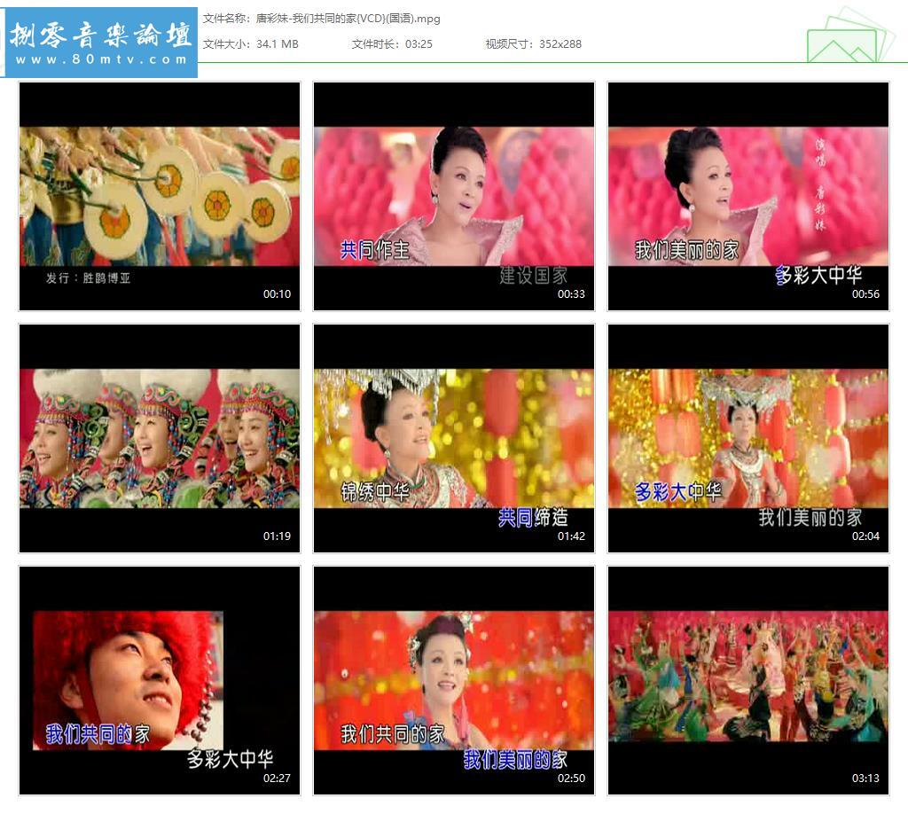 唐彩妹-我们共同的家{VCD}(国语).jpg