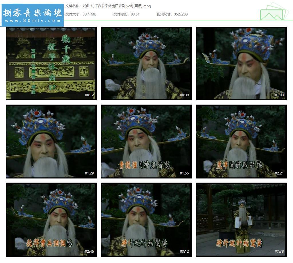 戏曲-劝千岁杀字休出口京剧{vcd}(国语).jpg