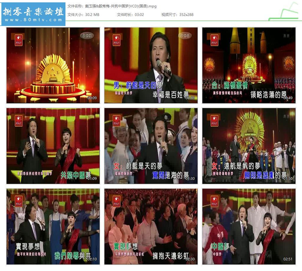 戴玉强&殷秀梅-共筑中国梦{VCD}(国语).jpg