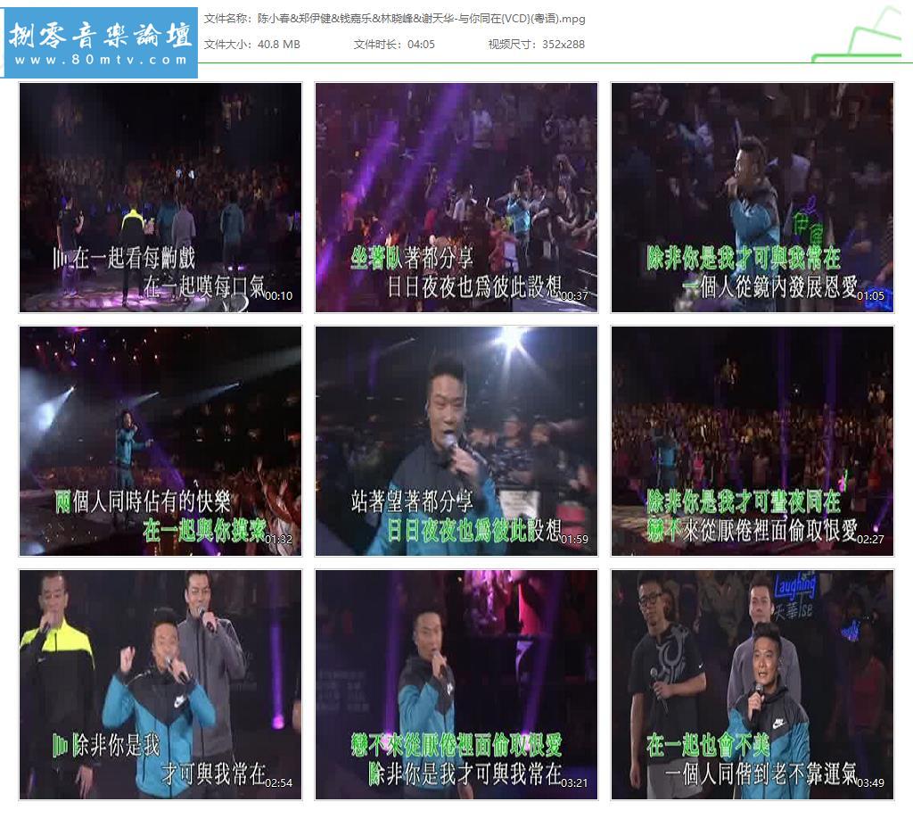 陈小春&郑伊健&钱嘉乐&林晓峰&谢天华-与你同在{VCD}(粤语).jpg