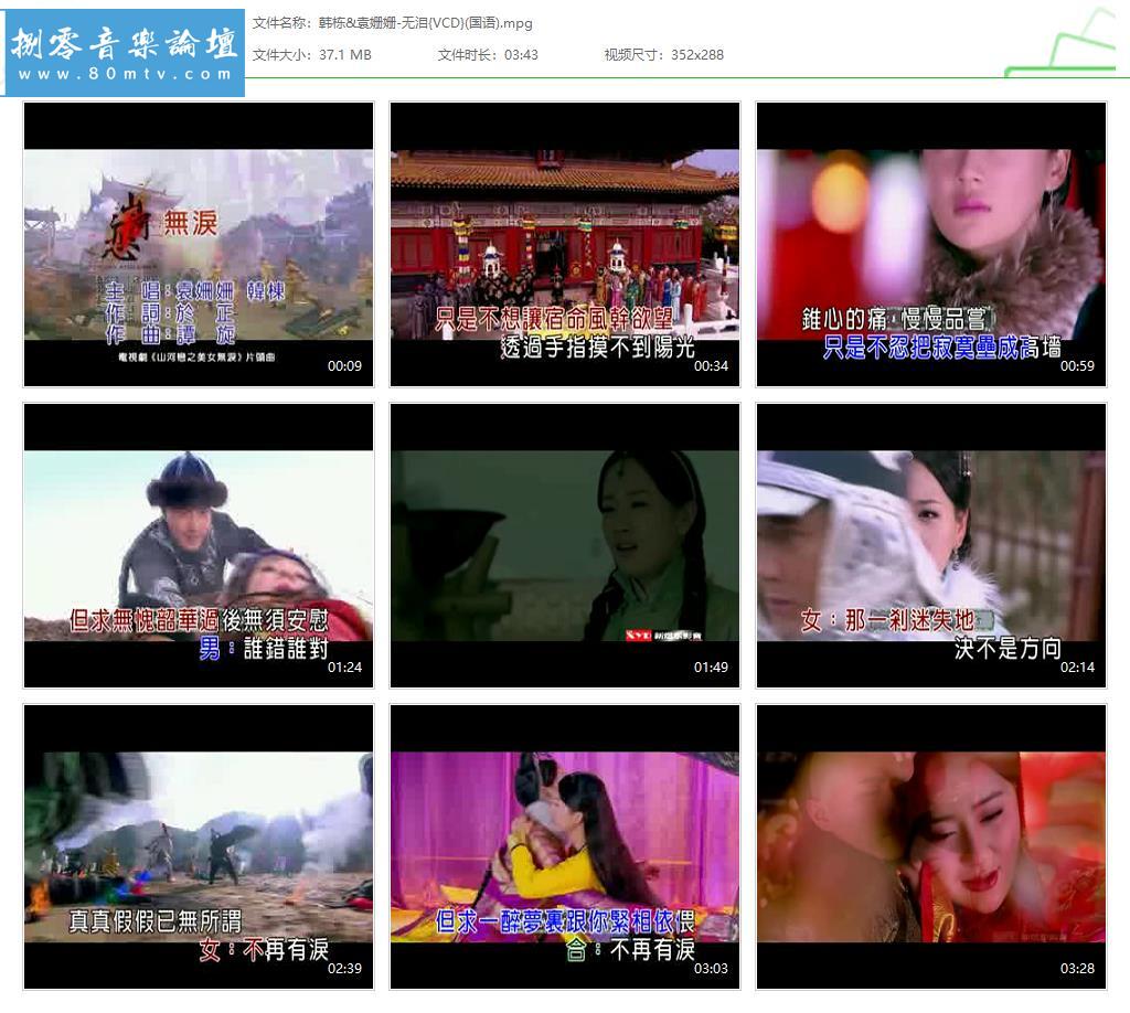 韩栋&袁姗姗-无泪{VCD}(国语).jpg