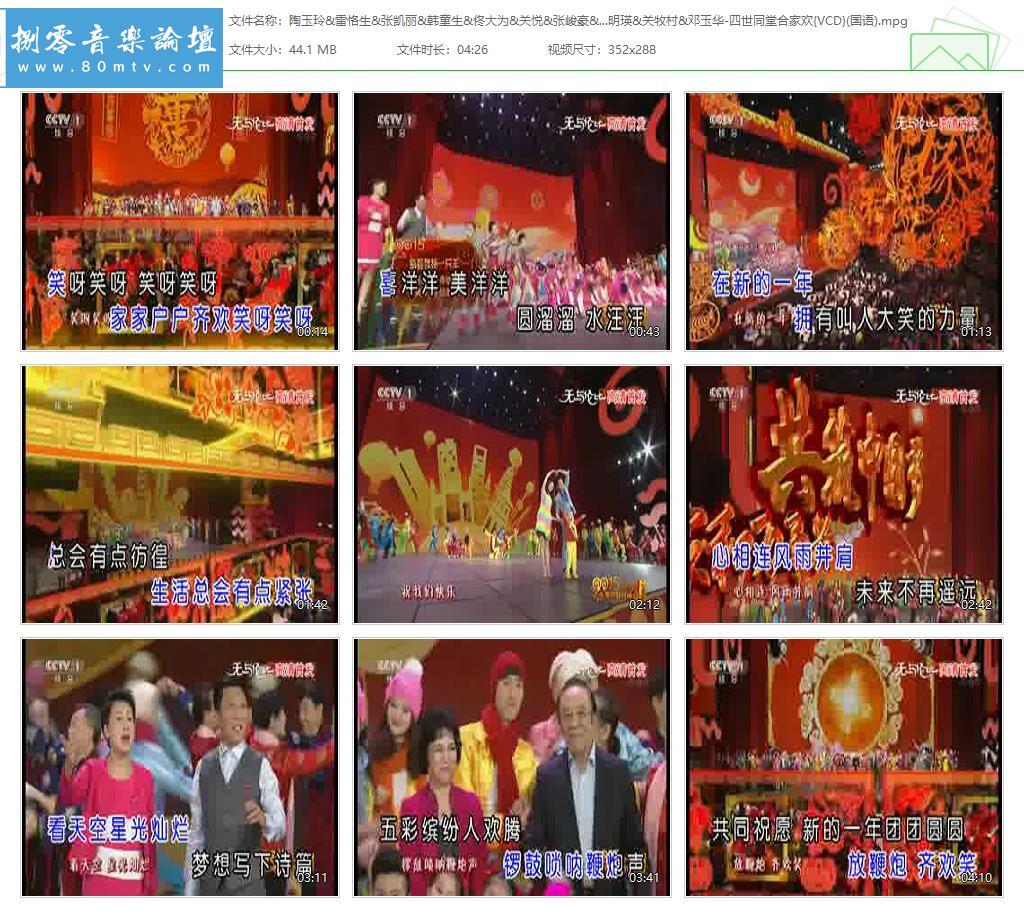 陶玉玲&雷恪生&张凯丽&韩童生&佟大为&关悦&张峻豪&李光羲&杨洪基&刘秉义&于淑珍&耿莲凤&朱明瑛&关牧村&邓玉华-四世同堂合家欢{VCD}(国语).jpg