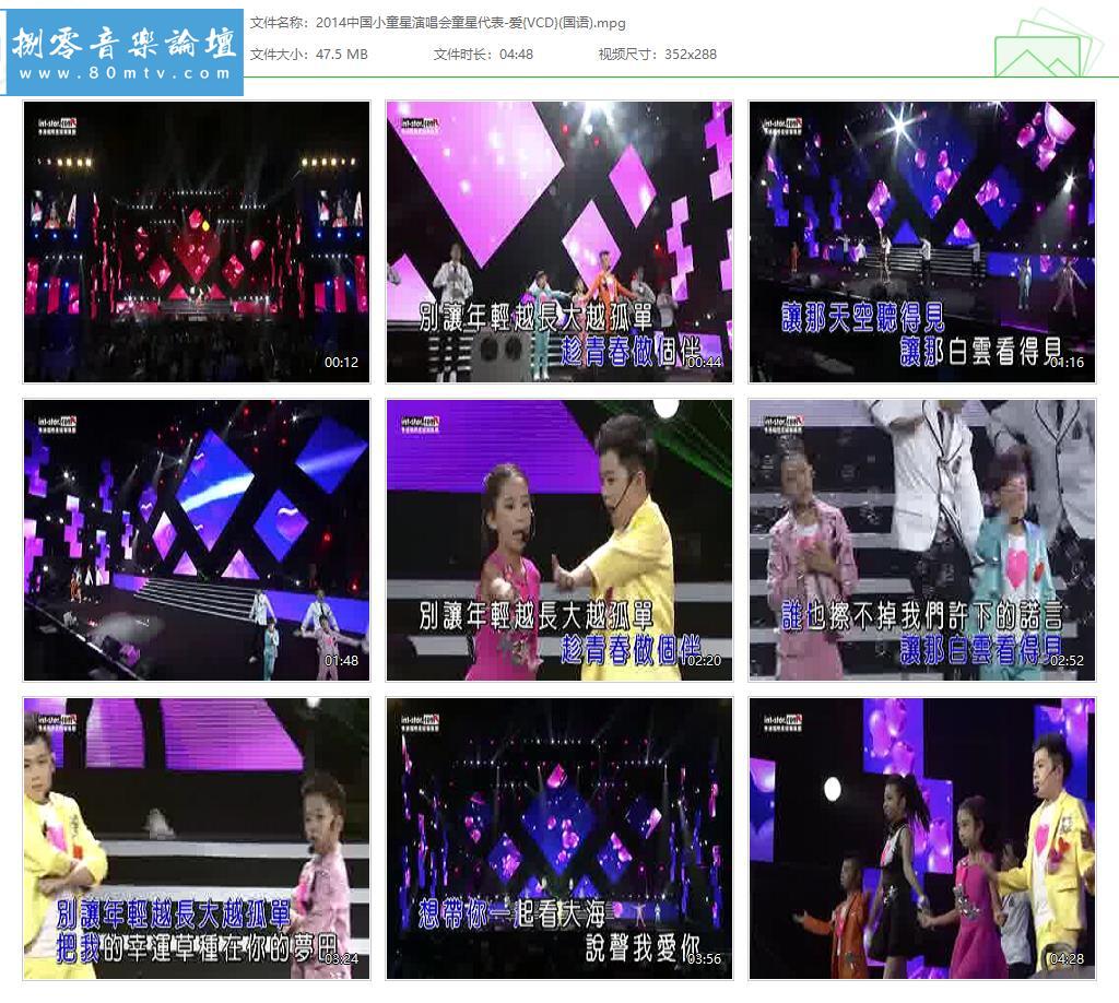 2014中国小童星演唱会童星代表-爱{VCD}(国语).jpg