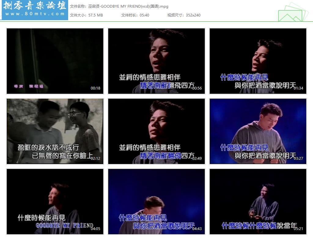 巫启贤-GOODBYE MY FRIEND{vcd}(国语).jpg