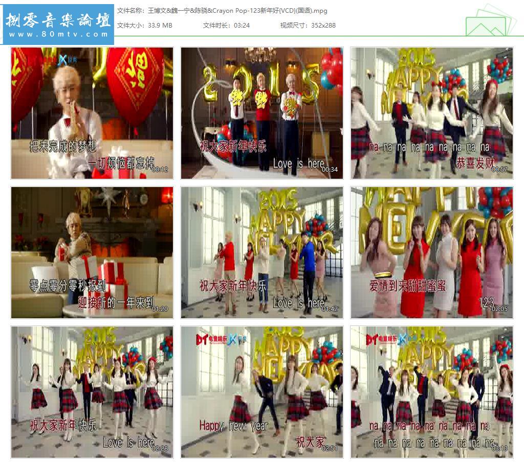 王博文&魏一宁&陈骁&Crayon Pop-123新年好{VCD}(国语).jpg