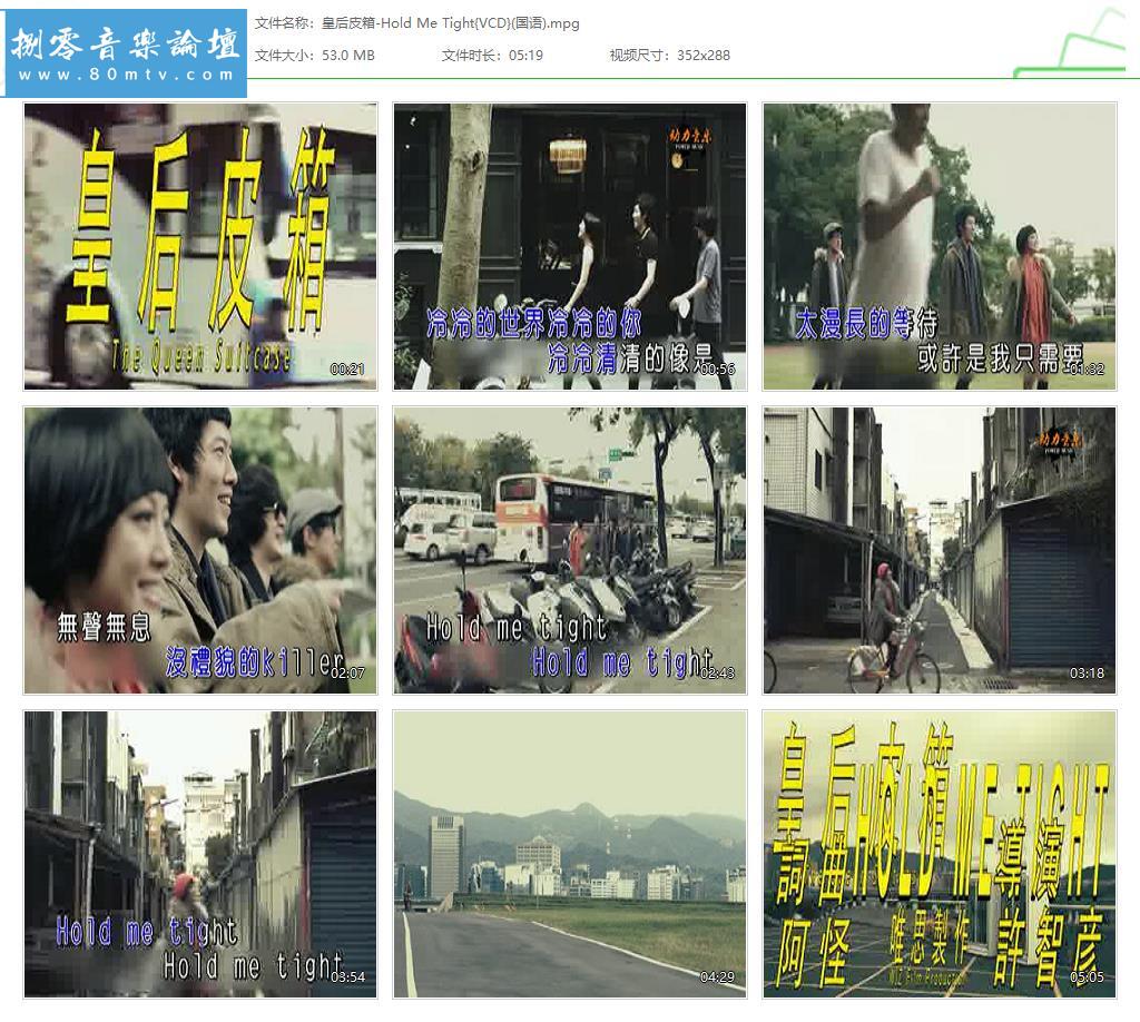 皇后皮箱-Hold Me Tight{VCD}(国语).jpg