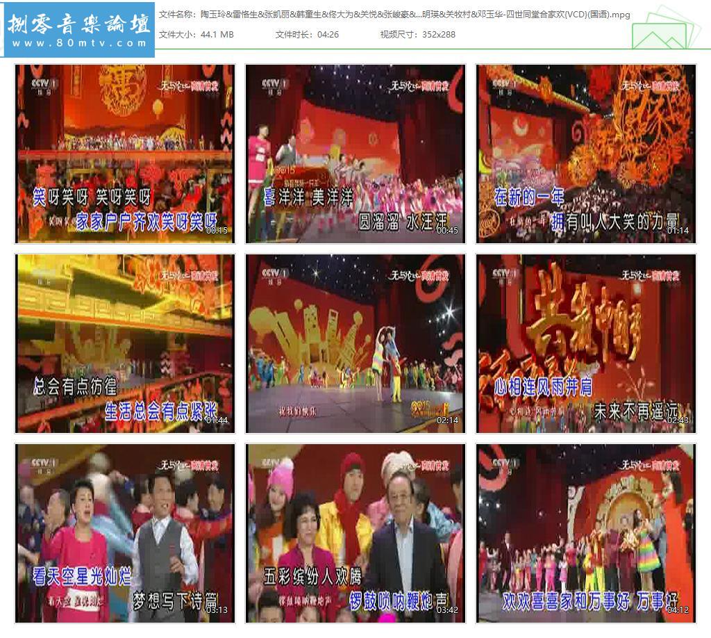 陶玉玲&雷恪生&张凯丽&韩童生&佟大为&关悦&张峻豪&李光羲&杨洪基&刘秉义&于淑珍&耿莲凤&朱明瑛&关牧村&邓玉华-四世同堂合家欢{VCD}(国语).jpg