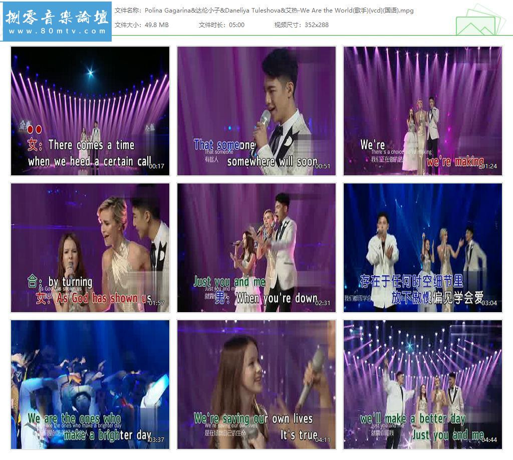 Polina Gagarina&达伦小子&Daneliya Tuleshova&艾热-We Are the World(歌手){vcd}(国语).jpg