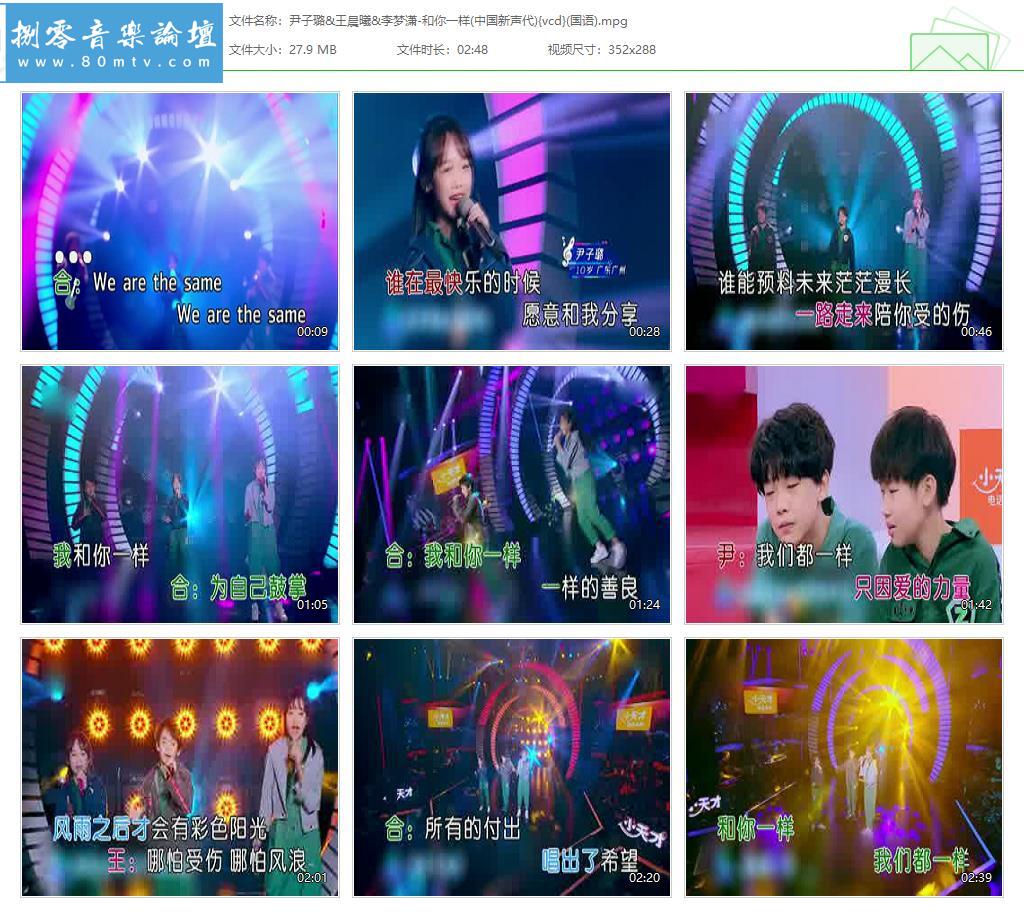 尹子璐&王晨曦&李梦潇-和你一样(中国新声代){vcd}(国语).jpg