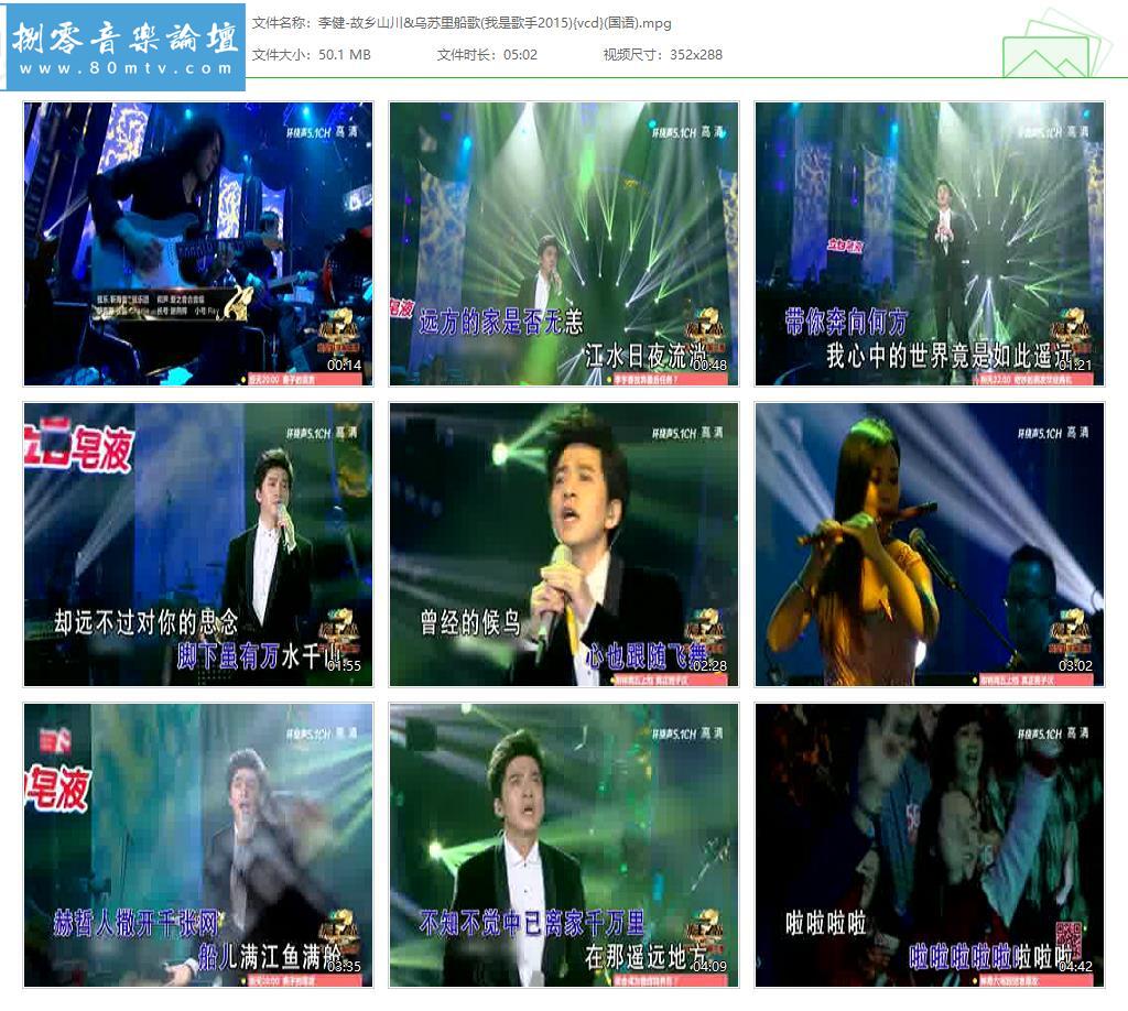 李健-故乡山川&乌苏里船歌(我是歌手2015){vcd}(国语).jpg