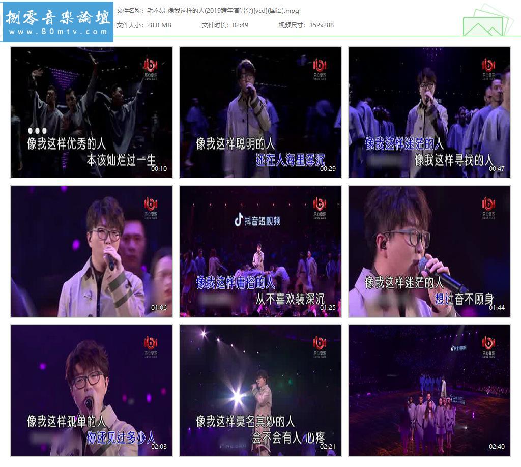 毛不易-像我这样的人(2019跨年演唱会){vcd}(国语).jpg