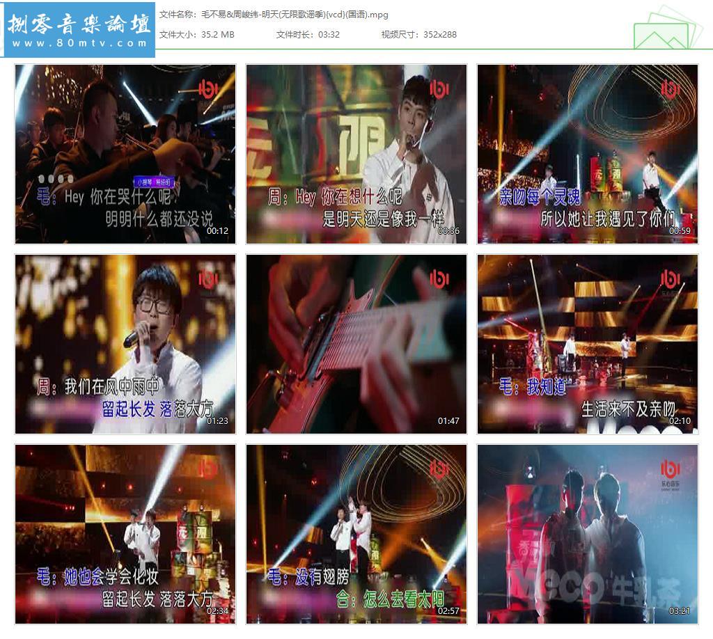 毛不易&周峻纬-明天(无限歌谣季){vcd}(国语).jpg