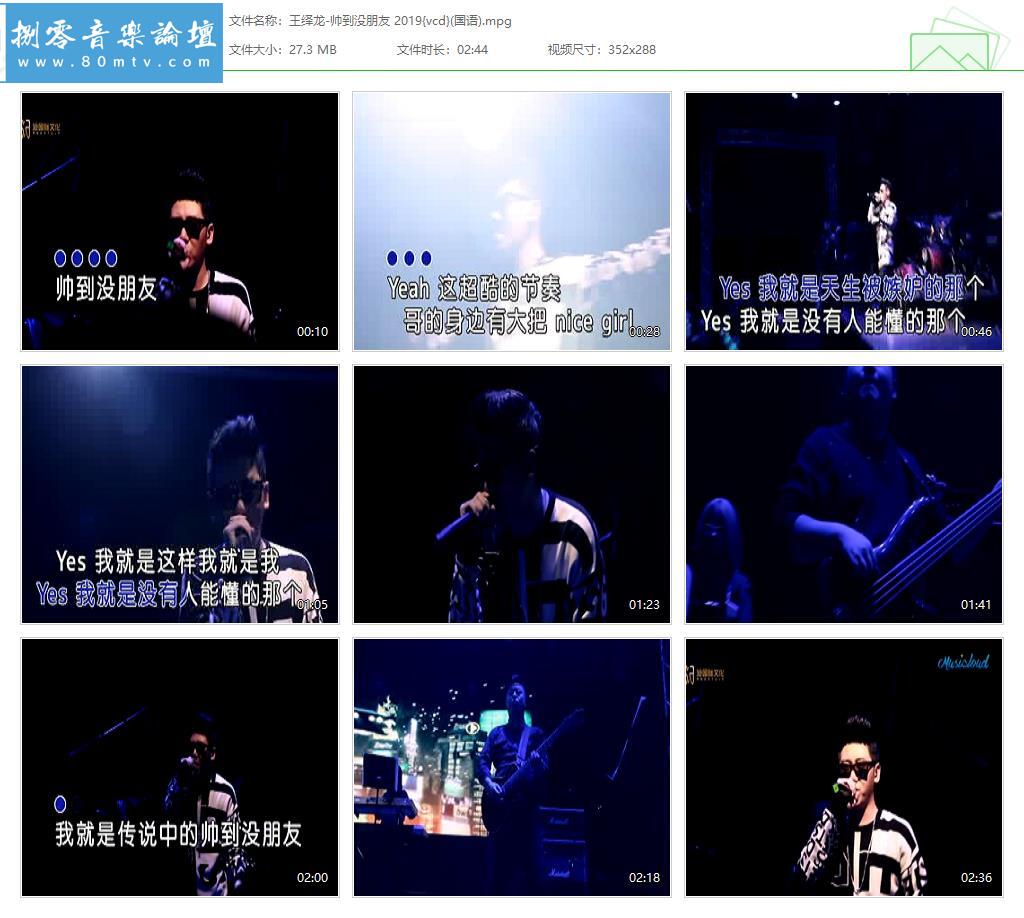 王绎龙-帅到没朋友 2019{vcd}(国语).jpg