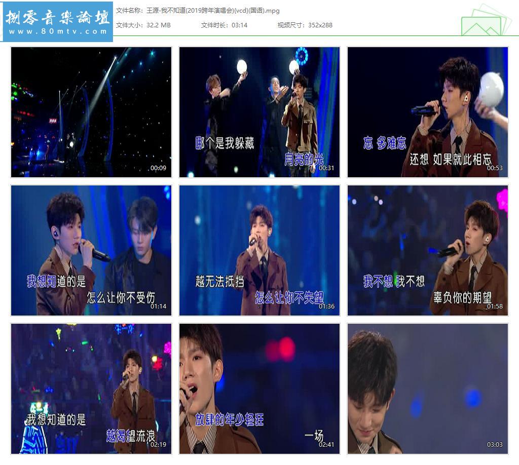 王源-我不知道(2019跨年演唱会){vcd}(国语).jpg