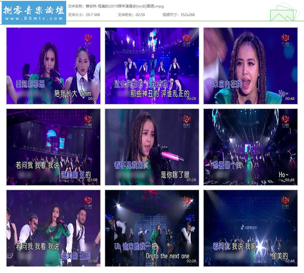 蔡依林-怪美的(2019跨年演唱会){vcd}(国语).jpg