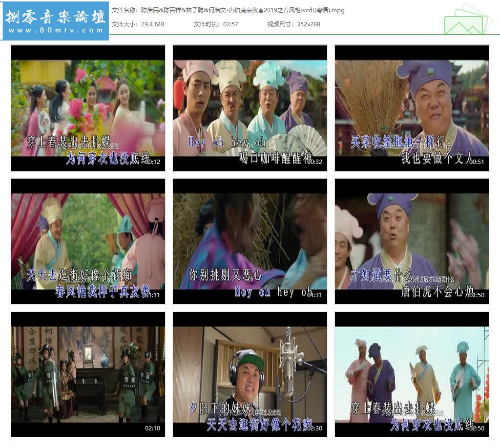 陈浩民&陈百祥&林子聪&何浩文-唐伯虎点秋香2019之春风艳{vcd}(粤语).jpg