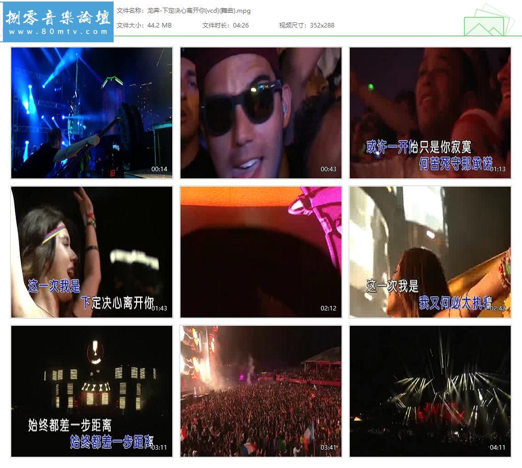 龙奔-下定决心离开你{vcd}(舞曲).jpg