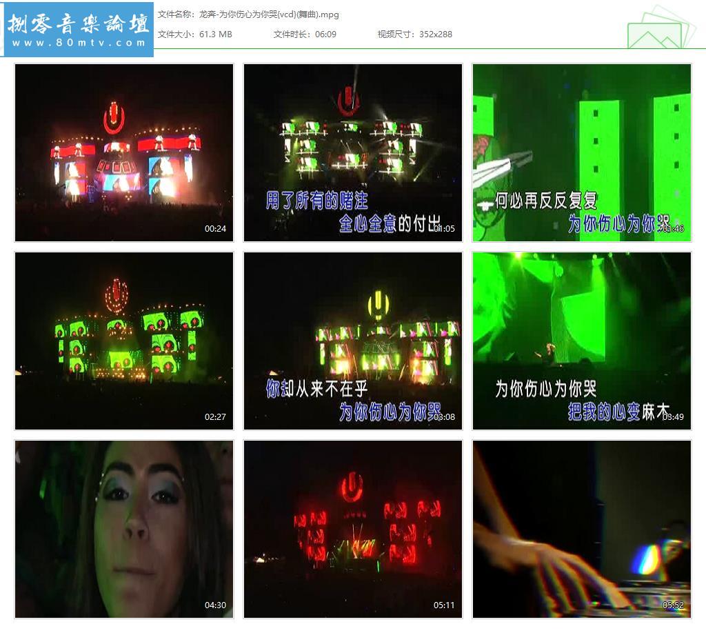 龙奔-为你伤心为你哭{vcd}(舞曲).jpg