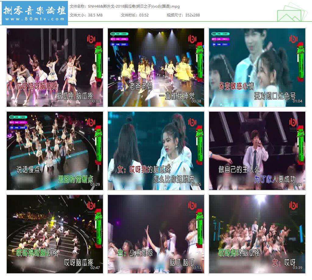 SNH48&斯外戈-2018脑瓜疼(明日之子){vcd}(国语).jpg