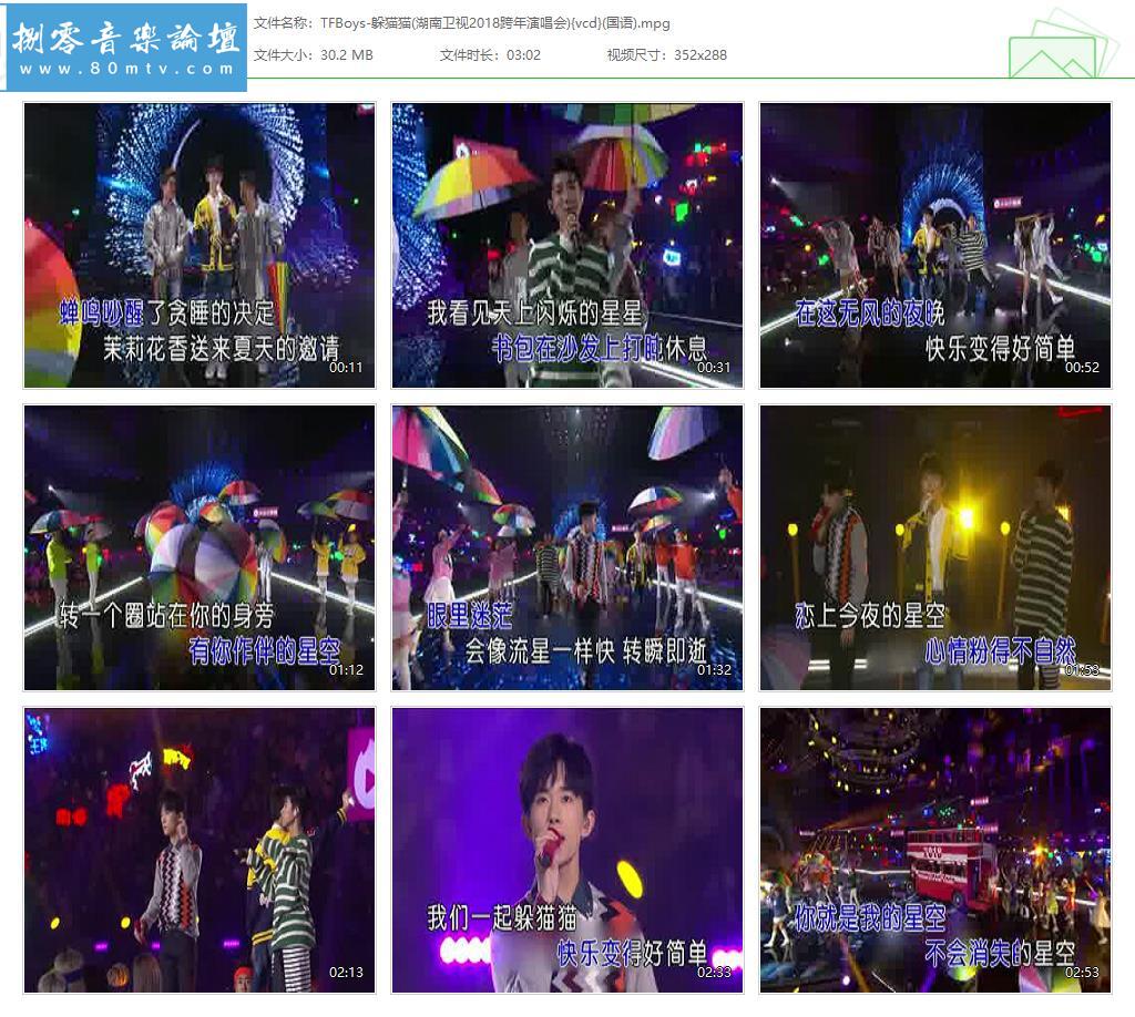 TFBoys-躲猫猫(湖南卫视2018跨年演唱会){vcd}(国语).jpg