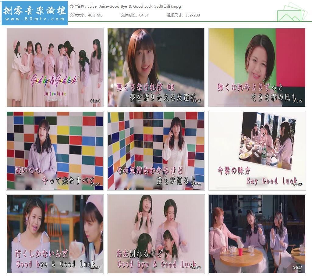 Juice=Juice-Good Bye ＆ Good Luck!{vcd}(日语).jpg