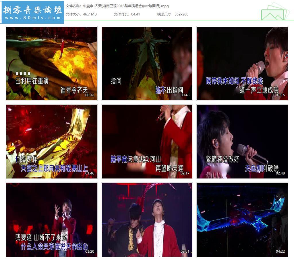 华晨宇-齐天(湖南卫视2018跨年演唱会){vcd}(国语).jpg