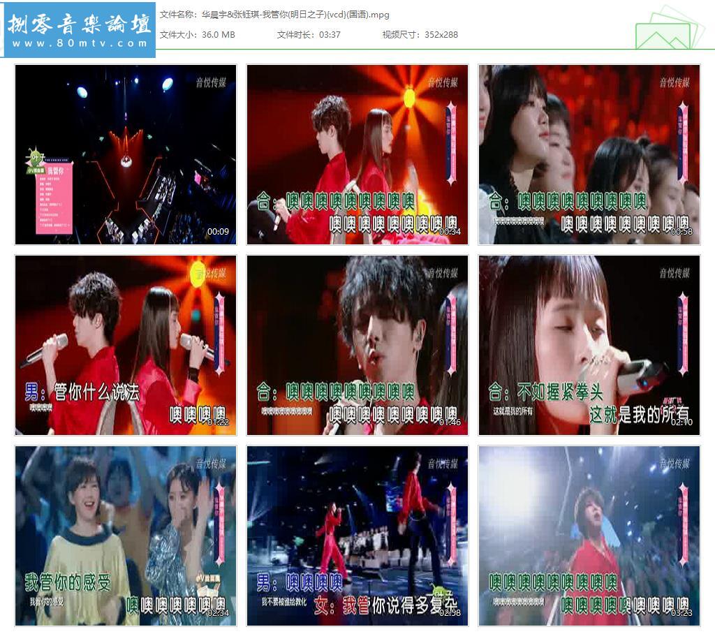 华晨宇&张钰琪-我管你(明日之子){vcd}(国语).jpg