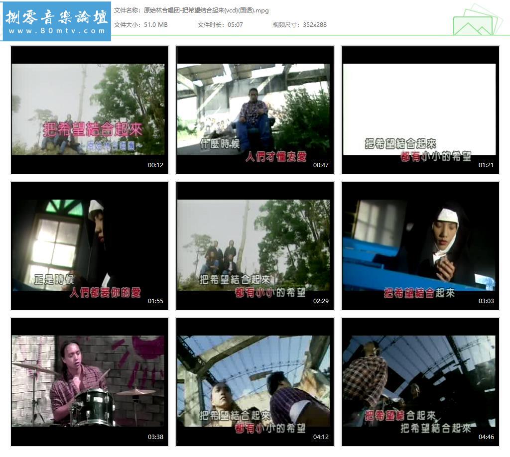 原始林合唱团-把希望结合起来{vcd}(国语).jpg