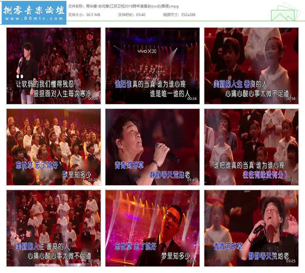 周华健-忘忧草(江苏卫视2018跨年演唱会){vcd}(国语).jpg