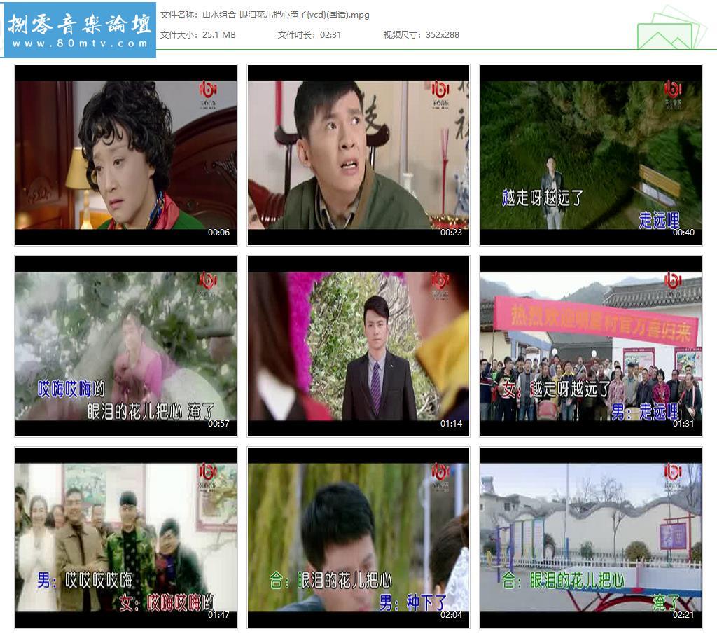 山水组合-眼泪花儿把心淹了{vcd}(国语).jpg