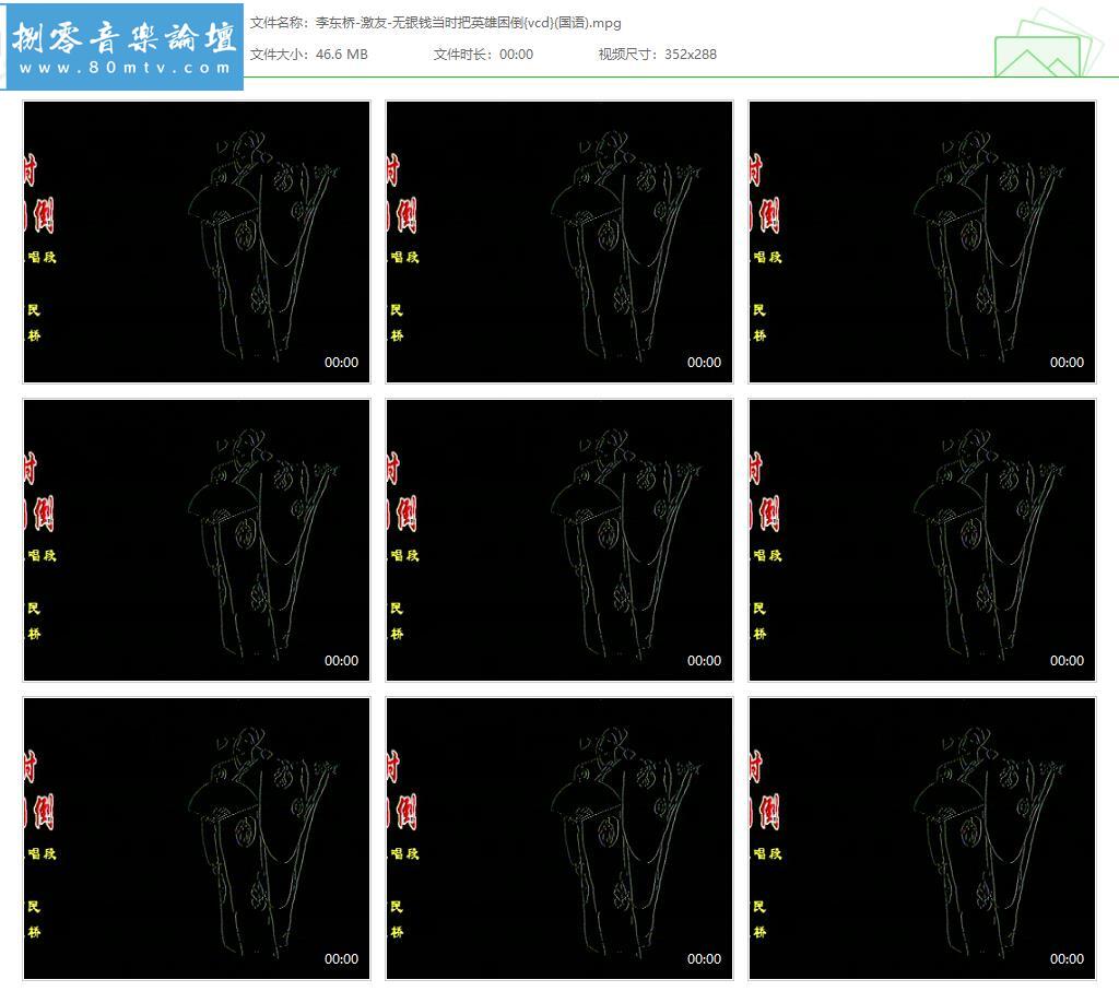 李东桥-激友-无银钱当时把英雄困倒{vcd}(国语).jpg