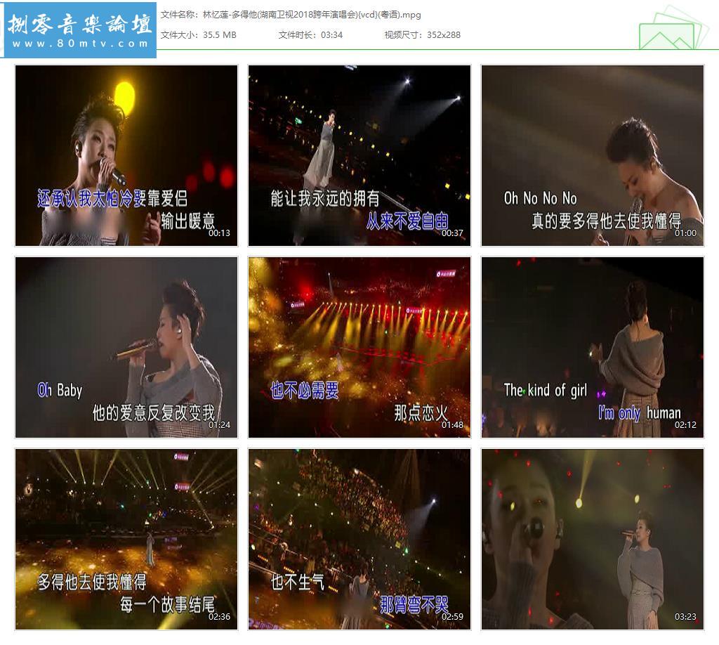 林忆莲-多得他(湖南卫视2018跨年演唱会){vcd}(粤语).jpg