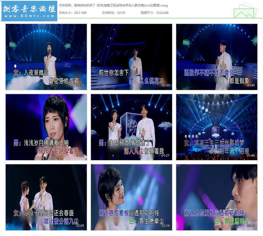 杨宗纬&苏诗丁-凉凉(湖南卫视全球华侨华人联欢晚){vcd}(国语).jpg