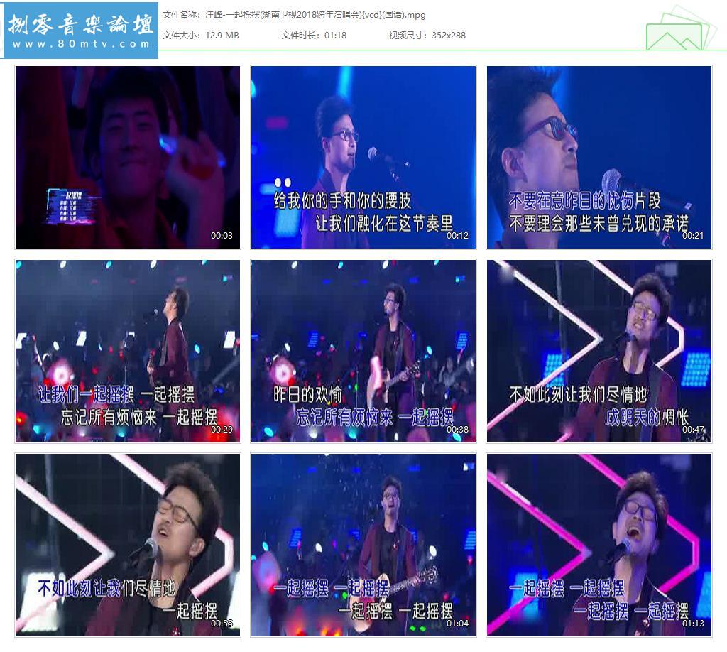 汪峰-一起摇摆(湖南卫视2018跨年演唱会){vcd}(国语).jpg