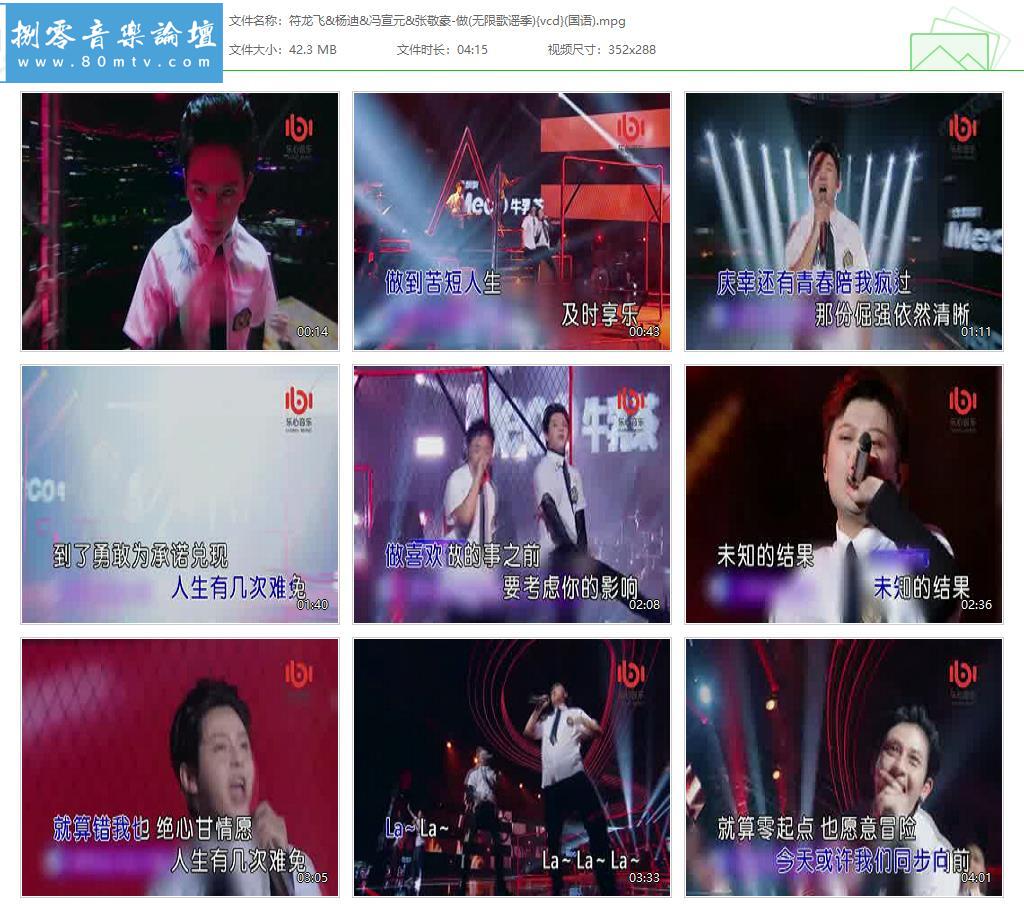 符龙飞&杨迪&冯宣元&张敬豪-做(无限歌谣季){vcd}(国语).jpg